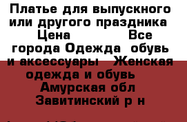 Платье для выпускного или другого праздника  › Цена ­ 10 000 - Все города Одежда, обувь и аксессуары » Женская одежда и обувь   . Амурская обл.,Завитинский р-н